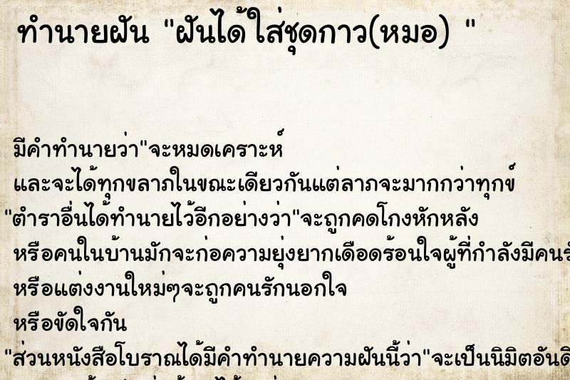 ทำนายฝัน ฝันได้ใส่ชุดกาว(หมอ) 